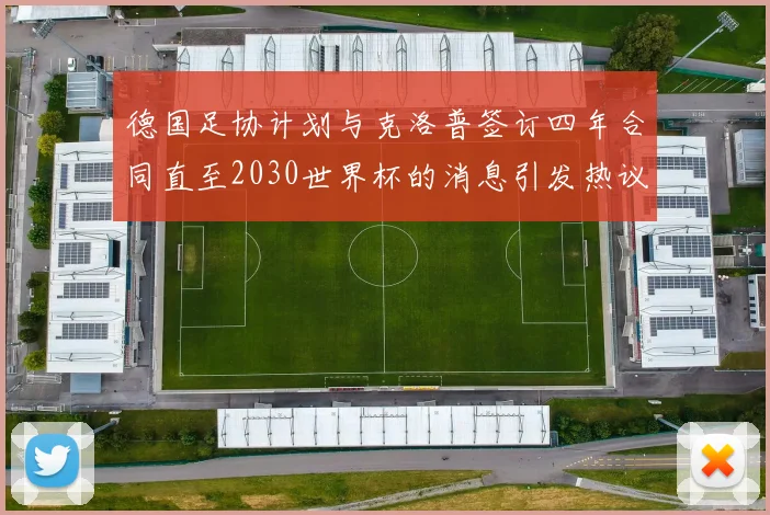 德国足协计划与克洛普签订四年合同直至2030世界杯的消息引发热议