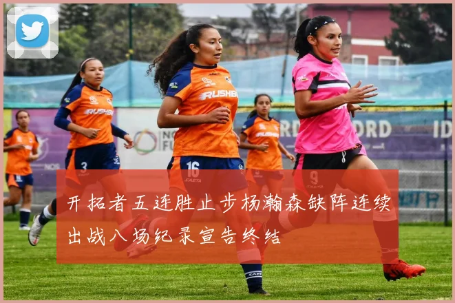 开拓者五连胜止步杨瀚森缺阵连续出战八场纪录宣告终结