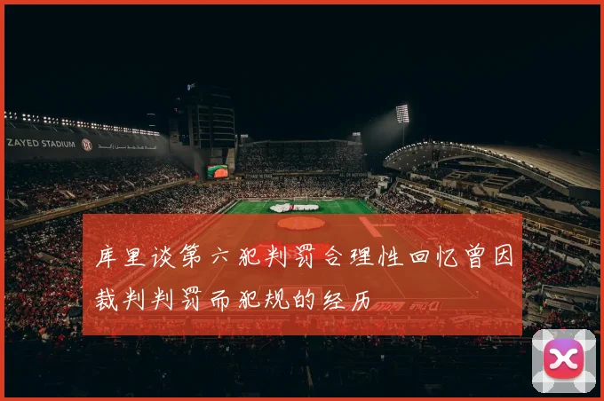 库里谈第六犯判罚合理性回忆曾因裁判判罚而犯规的经历
