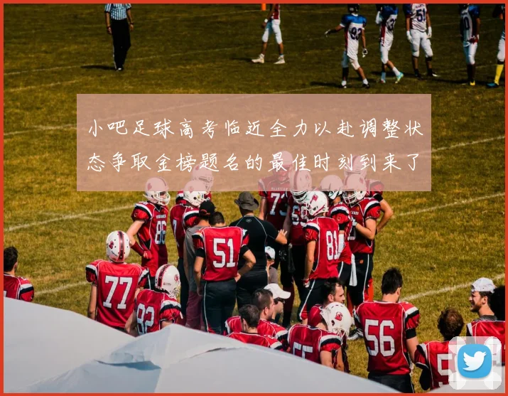 小吧足球高考临近全力以赴调整状态争取金榜题名的最佳时刻到来了