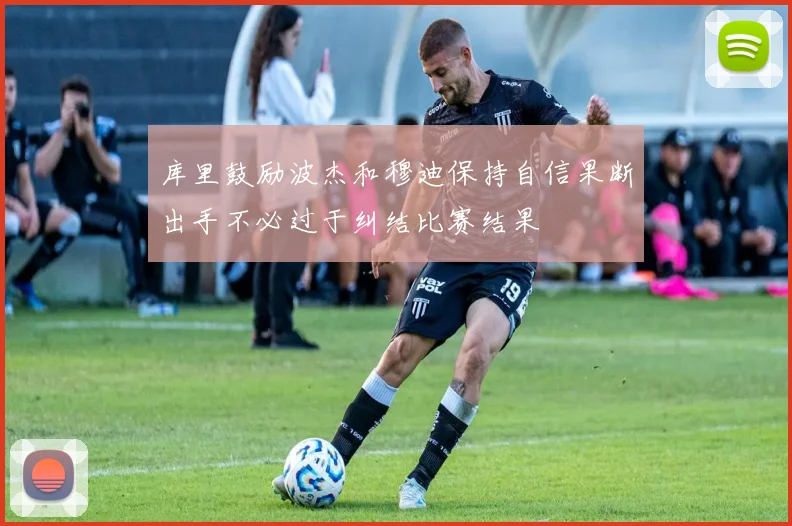库里鼓励波杰和穆迪保持自信果断出手不必过于纠结比赛结果